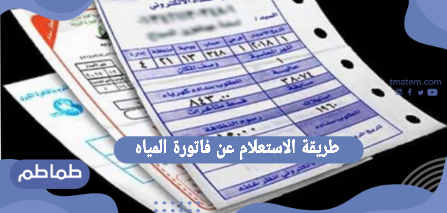 طريقة الاستعلام عن فاتورة المياه