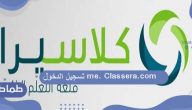 me.Classera.com تسجيل الدخول .. مزايا نظام كلاسيرا