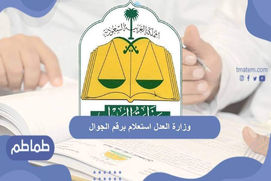 وزارة العدل استعلام برقم الجوال