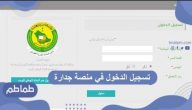تسجيل الدخول في منصة جدارة