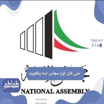 متى كان أول مجلس امه بالكويت