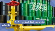 سعر برميل النفط السعودي 2020