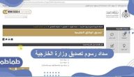 سداد رسوم تصديق وزارة الخارجية .. كيفية سداد رسوم تصديق وزارة الخارجية 