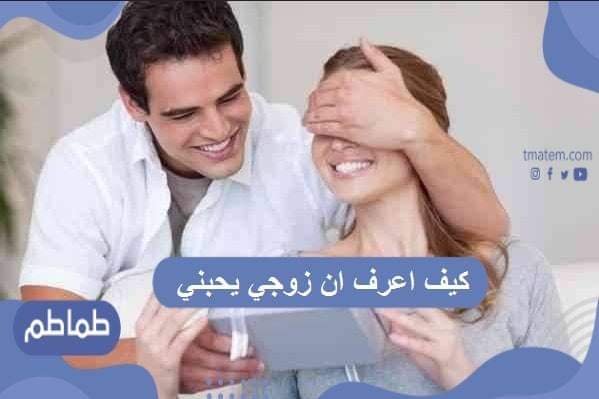 كيف اعرف ان زوجي يحبني ؟