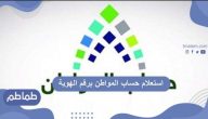 استعلام حساب المواطن برقم الهوية