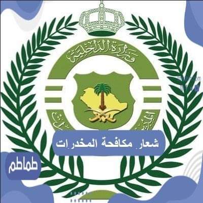 ما هو شعار مكافحة المخدرات ؟