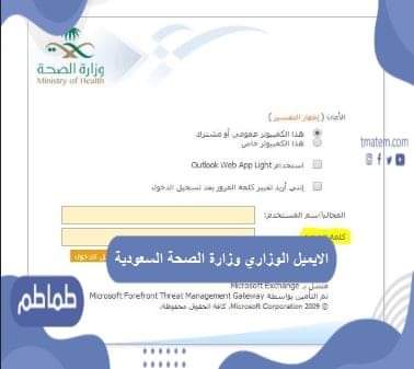 الإيميل الوزاري وزارة الصحة السعودية