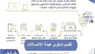 طريقة تقديم شكوى هيئة الاتصالات السعودية 1442