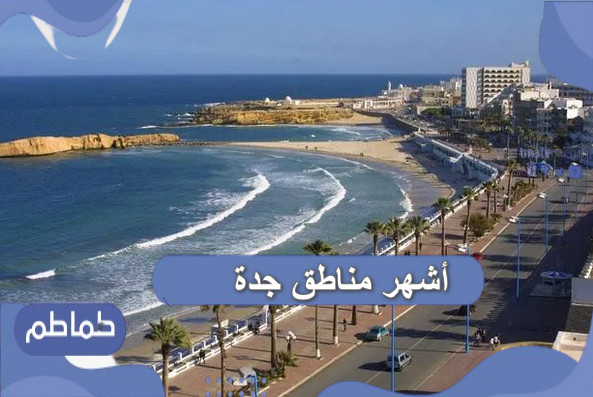 أشهر مناطق جدة