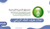 اخلاء طرف البنك الزراعي .. خدمات صندوق التنمية الزراعية