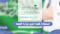 استعادة كلمة المرور وزارة الصحة