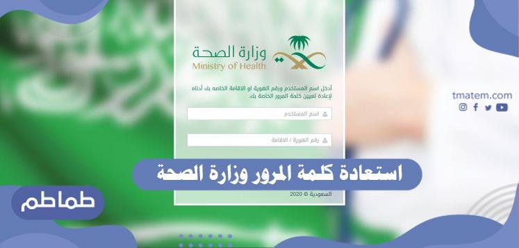 استعادة كلمة المرور وزارة الصحة