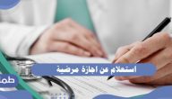 استعلام عن اجازة مرضية