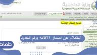 استعلام عن اصدار الاقامة برقم الحدود .. طريقة الاستعلام عن رقم الإقامة بدون استخدام أبشر 