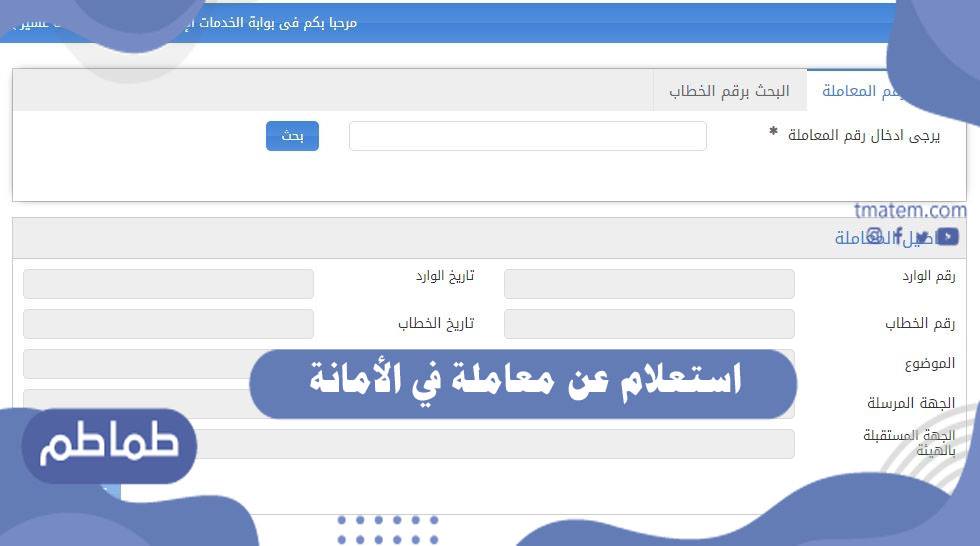 استعلام عن معاملة في الأمانة