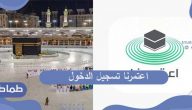 اعتمرنا تسجيل الدخول .. طريقة حجز موعد للعمرة عبر تطبيق اعتمرنا