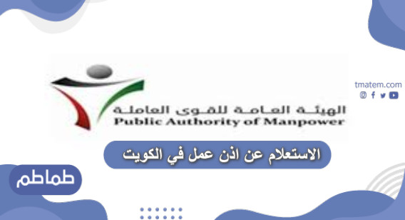 الاستعلام عن اذن عمل في الكويت