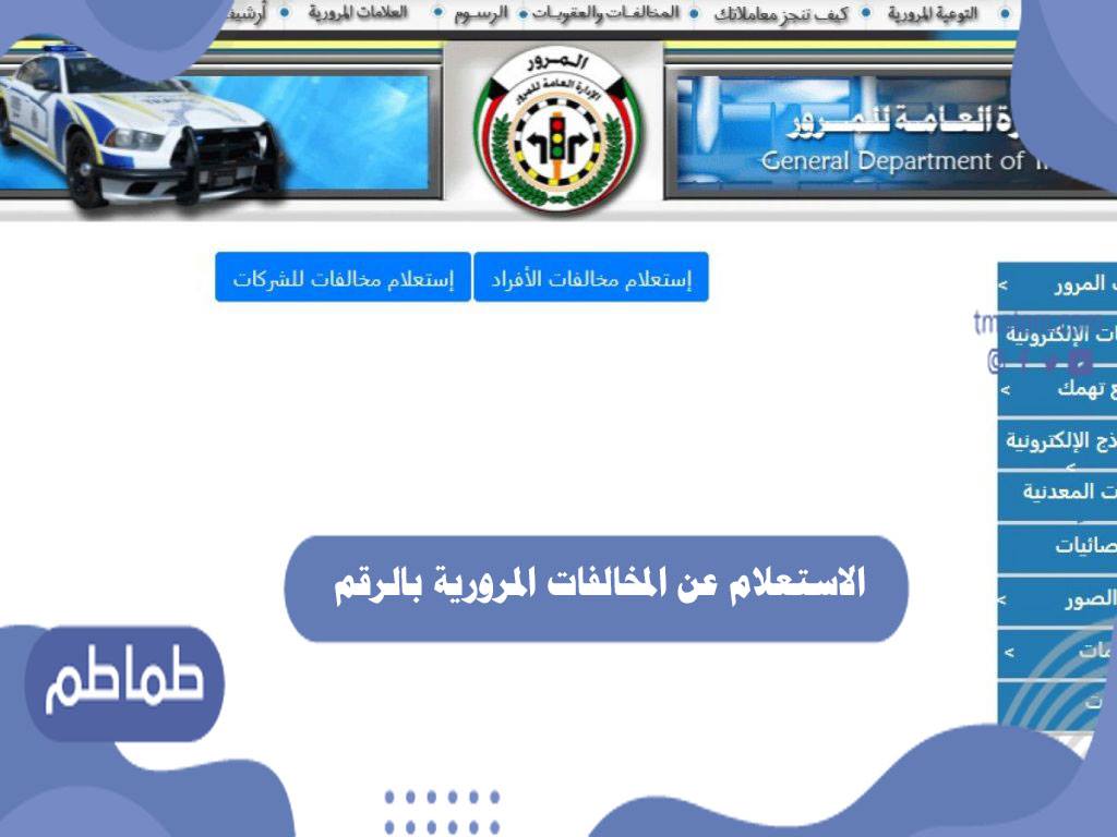 الاستعلام عن المخالفات المرورية بالرقم المدني
