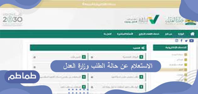 خطوات الاستعلام عن حالة الطلب وزارة العدل عبر بوابة ناجز الإلكترونية