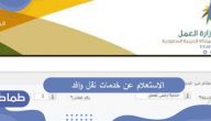 خطوات الاستعلام عن خدمات نقل وافد عبر موقع وزارة العمل