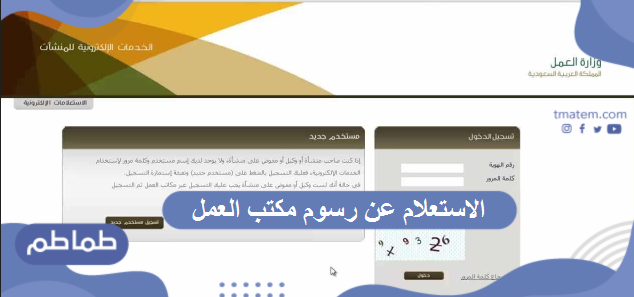 الاستعلام عن رسوم مكتب العمل.. ما هي عقوبة تأخير سداد الرسوم المستحقة ؟