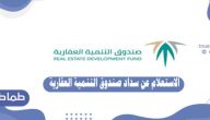 الاستعلام عن سداد صندوق التنمية العقاري