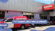 الاستعلام عن شحنة ارامكس السعودية 1442