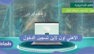 الاهلي اون لاين تسجيل الدخول .. أهم خدمات الأهلى أون لاين وطريقة استخدامه