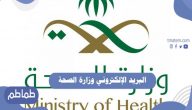 البريد الإلكتروني وزارة الصحة اعتماد التوقيع