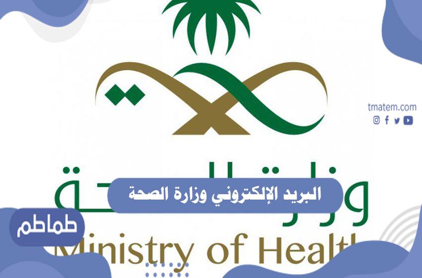 البريد الإلكتروني وزارة الصحة اعتماد التوقيع
