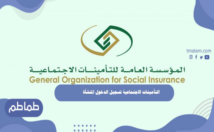 التأمينات الاجتماعية تسجيل الدخول المنشأة