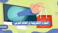 التجارة الالكترونية في العالم العربي