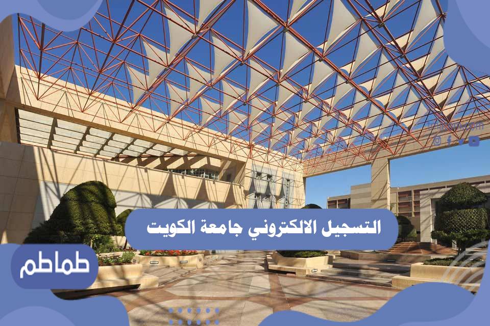 التسجيل الالكتروني جامعة الكويت 1442