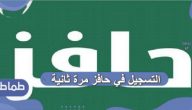 التسجيل في حافز مرة ثانية .. كيف أعيد التسجيل في برنامج حافز