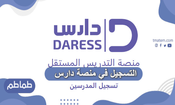 التسجيل في منصة دارس daressapp.com