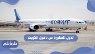 الدول المحظورة من دخول الكويت