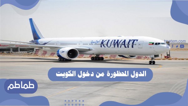 الدول المحظورة من دخول الكويت