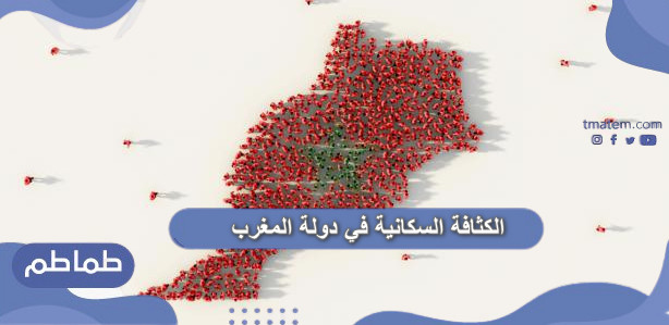 الكثافة السكانية في دولة المغرب
