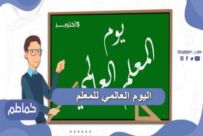 اليوم العالمي للمعلم