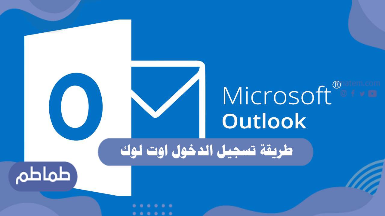 طريقة تسجيل الدخول اوت لوك