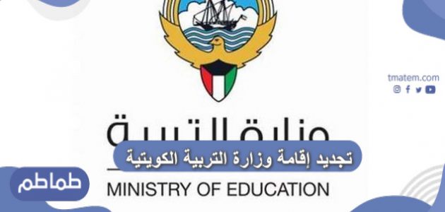 كيفية تجديد إقامة وزارة التربية الكويتية .. تحديث اقامة الكويت 2020
