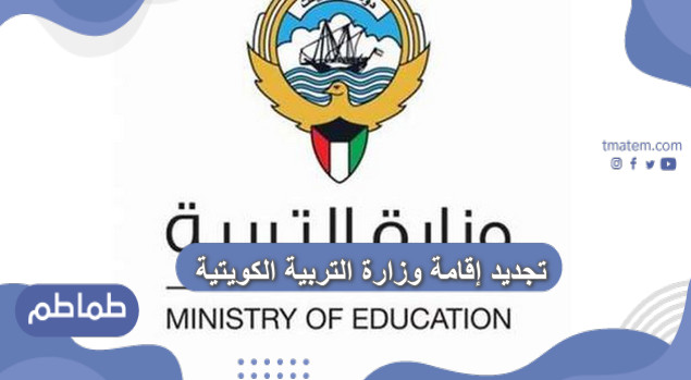 تجديد إقامة وزارة التربية الكويتية