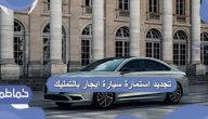 تجديد استمارة سيارة إيجار بالتمليك