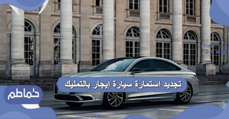 تجديد استمارة سيارة إيجار بالتمليك