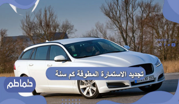 تجديد الاستمارة المطوفة كم سنة