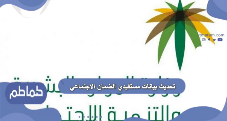 تحديث بيانات مستفيدي الضمان الاجتماعي