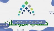 تسجيل اعتراض على حساب المواطن