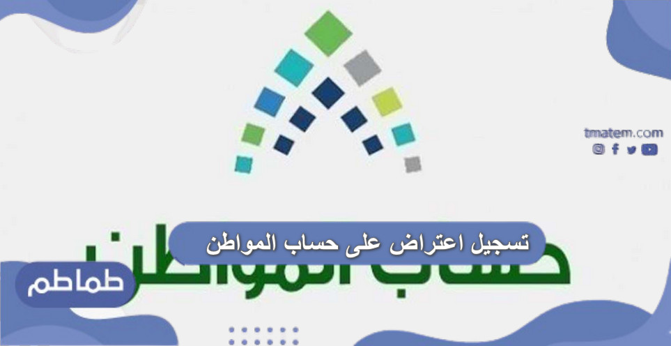تسجيل اعتراض على حساب المواطن