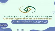 خطوات تسجيل الدخول إلى منشأة التأمينات الاجتماعية