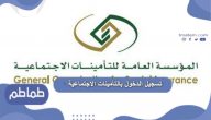 تسجيل الدخول بالتأمينات الاجتماعية .. خدمة استحقاق ساند
